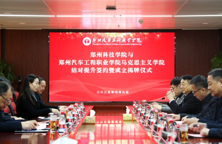 我校与郑州科技学院“马克思主义...